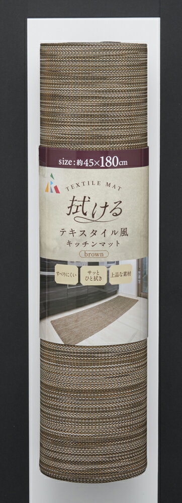 アール 拭けるテキスタイル風キッチンマット (180cm ・ブラウン) TK-003(ア-ル) [TK003アル]