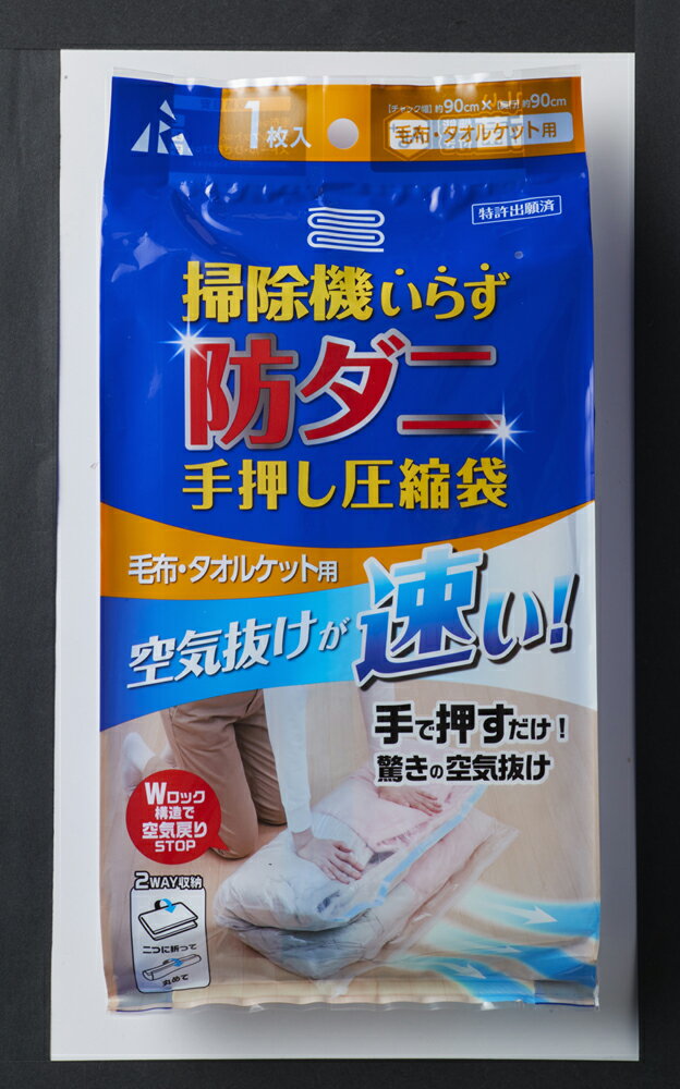 アール 防ダニ手押し圧縮袋 毛布・タオルケット用 無地透明 RD-003(ア-ル) [RD003アル]