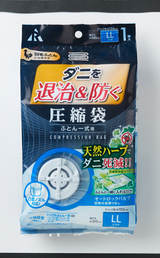 アール 防+ダニ退治バルブ圧縮袋 (ふとん一式用) DD-1003(ア-ル) [DD1003アル]