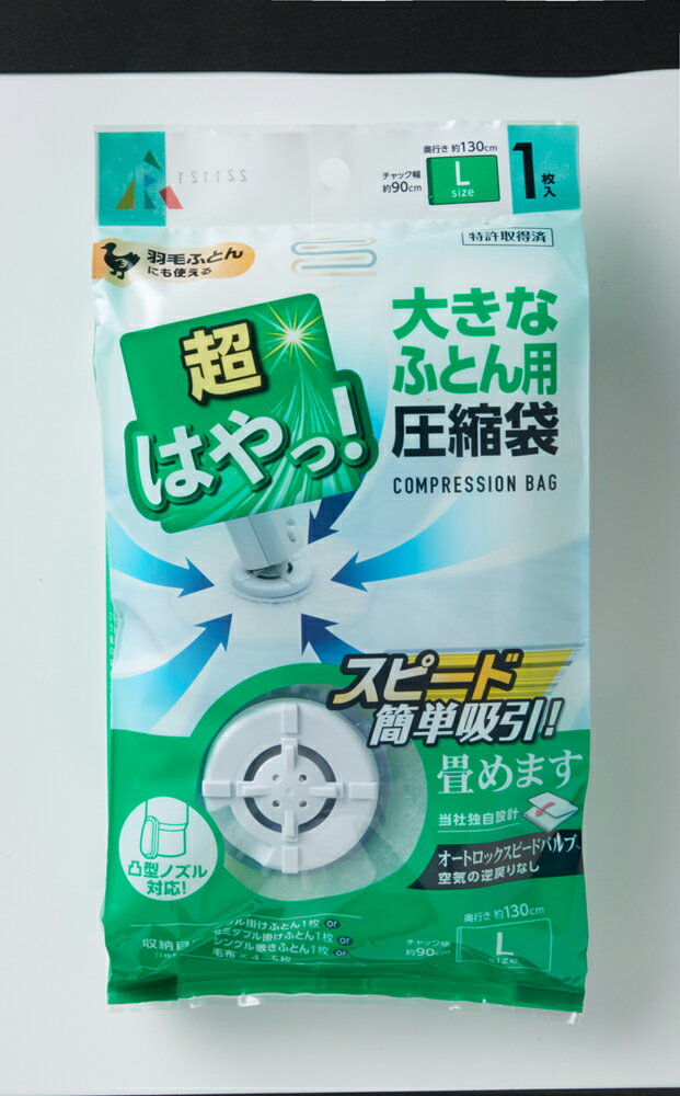 アール 超はやっ！バルブ圧縮袋 (大きな布団用) SP-1002(ア-ル) [SP1002アル]