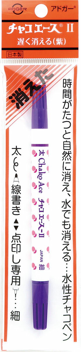 チャコペン　手芸用マーカー A1(アドガ-) チャコエース チャコエースII(紫)