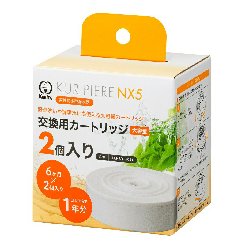 クリタック クリピーレNX5 交換用カートリッジ大容量(2個入) REN52C-3084 Kurita [REN52C3084]