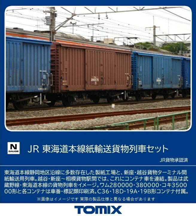 ［鉄道模型］トミックス (Nゲージ) 98857 JR 東海道本線紙輸送貨物列車セット (10両) 1