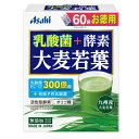 乳酸菌＋酵素 大麦若葉 60袋 アサヒグループ食品 ニユウサンキン+コウソオオムギ60H