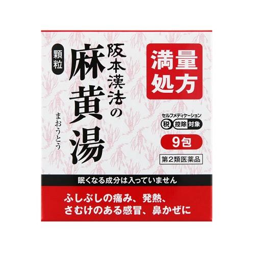 【第2類医薬品】阪本漢法の麻黄湯顆粒9H 阪本漢法製薬 サカモトマオウトウカリユウ 9H [サカモトマオウトウカリユウ9H]【返品種別B】◆セルフメディケーション税制対象商品