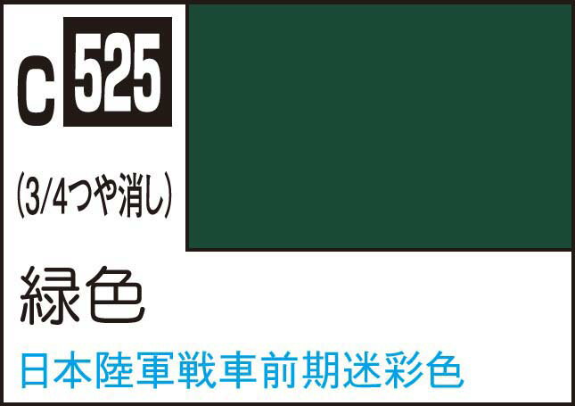 GSIクレオス Mr.カラー 緑色【C525】 塗料