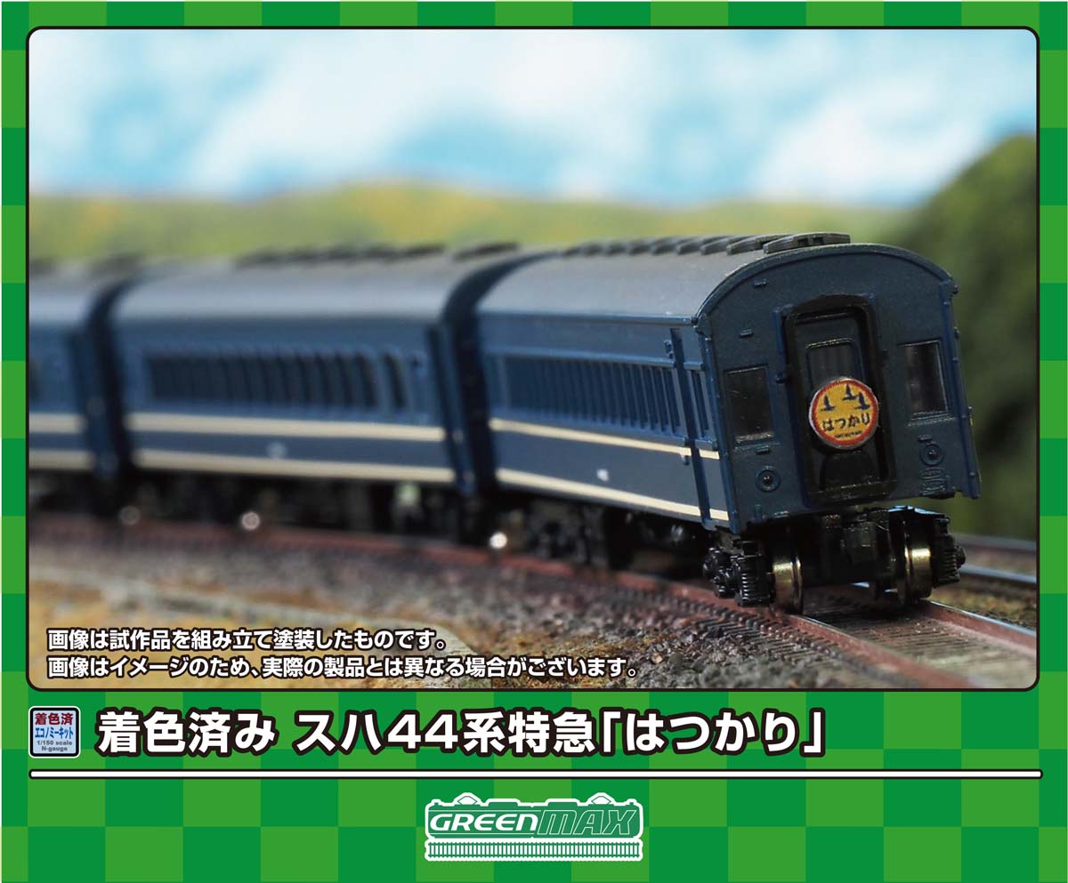 ［鉄道模型］グリーンマックス (Nゲージ) 19503 スハ44系特急「はつかり」基本5両編成セット(着色済み組立キット)