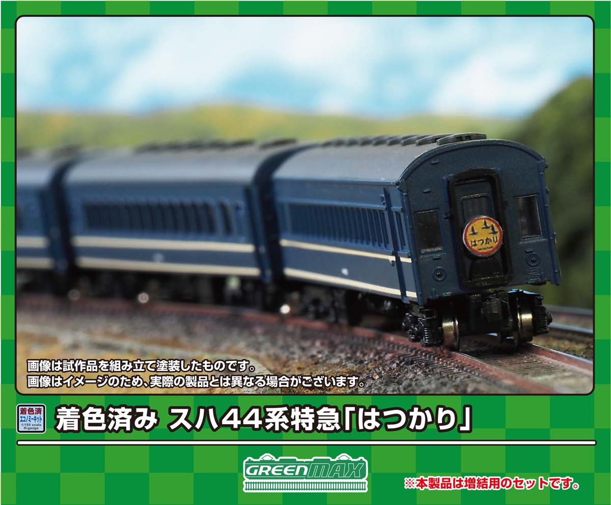 ［鉄道模型］グリーンマックス (Nゲージ) 19504 スハ44系特急「はつかり」増結4両セット(着色済み組立キット)