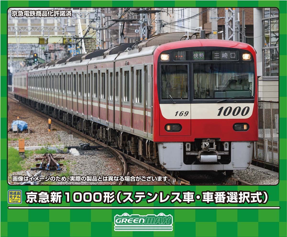 ［鉄道模型］グリーンマックス (Nゲージ) 31811 京急新1000形（ステンレス車・車番選択式）基本4両編成セット（動力付き）