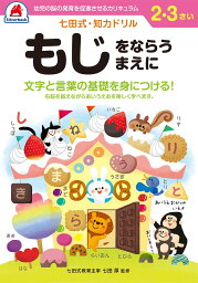 シルバーバック 七田式・知力ドリル 2・3さい もじをならうまえに