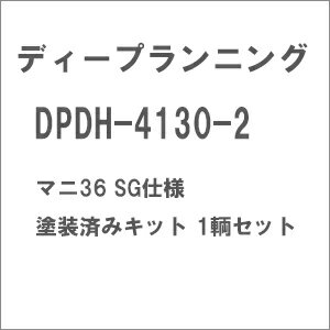 ［鉄道模型］ディープランニング (HO) DPDH-4130-2 マニ36 SG仕様 塗装済みキット 1輌セット