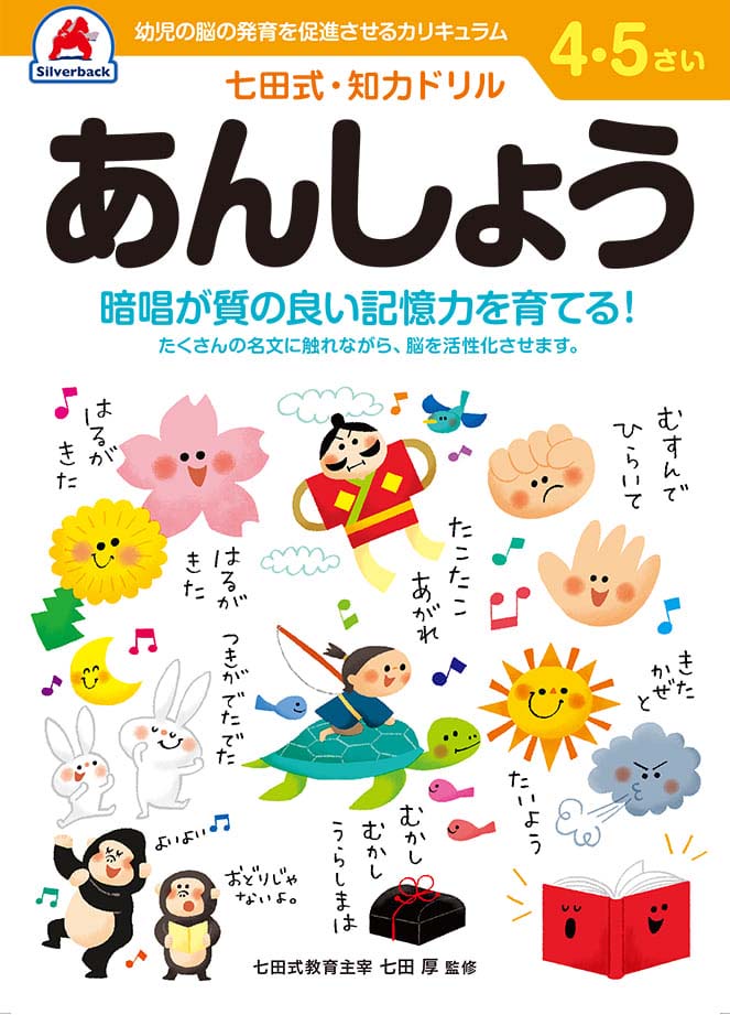 【返品種別B】□「返品種別」について詳しくはこちら□※画像はイメージです。実際の商品とは異なる場合がございます。【商品紹介】自分で考え、判断し、表現する力が育つ七田式知力ドリル。暗唱が質の良い記憶力を育てる！　たくさんの名文に触れながら、脳を活性化させます。右脳と左脳をバランス良く使える子に！　言葉で理解し、論理的思考をする左脳の能力にたいして右脳は直感的でイメージを媒体とし、想像力・記憶・音楽・語学などで優秀な働きをします。両方の脳を使うことで無限の可能性を引き出すことができます。七田式ドリルを使う上で、5つのポイント1、短所を見ないで、長所・才能を見ましょう。2、今、完全にできていなくても、あたたかく見守りましょう。3、ほかの子どもと比べるのはやめましょう。4、学力第一に考えるのはやめましょう。5、子供のあるがままを受け入れましょう。【商品仕様】サイズ　：　B5判47ページ（解答ページ含む）全ページカラー印刷対象年齢　：　4歳〜おもちゃ＞教育・学習＞ドリル・書籍