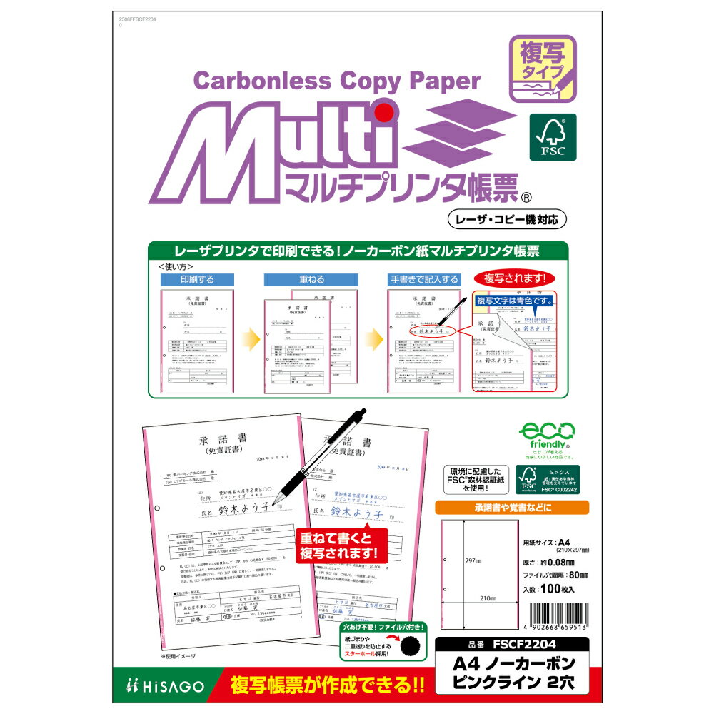 ヒサゴ FSC（R）認証　マルチプリンタ帳票　複写タイプ　ノーカーボン［A4/2穴/ピンクライン/100枚］ HiSAGO FSCF2204