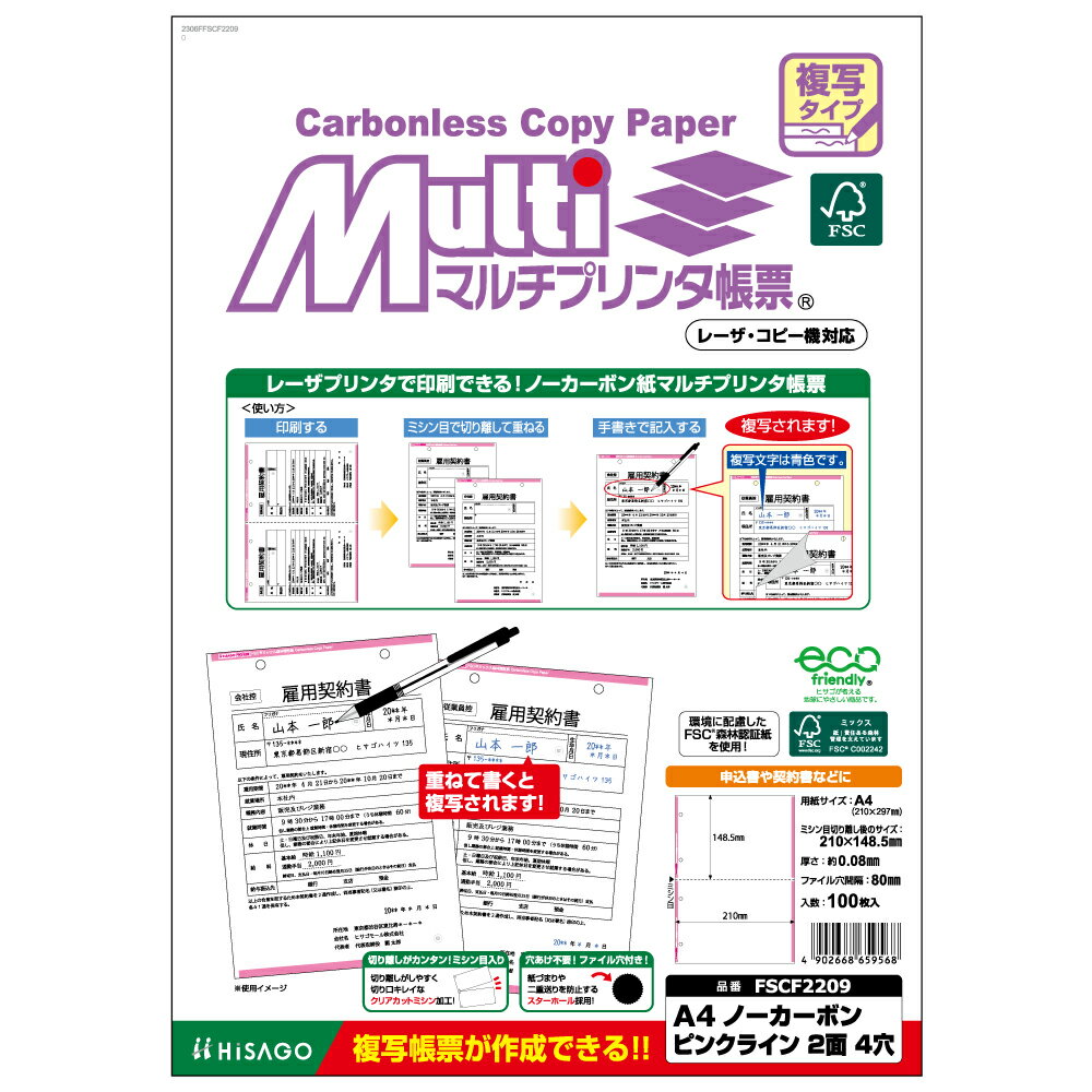 ヒサゴ FSC（R）認証　マルチプリンタ帳票　複写タイプ　ノーカーボン［A4/2面/4穴/ピンクライン/100枚］ HiSAGO FSCF2209