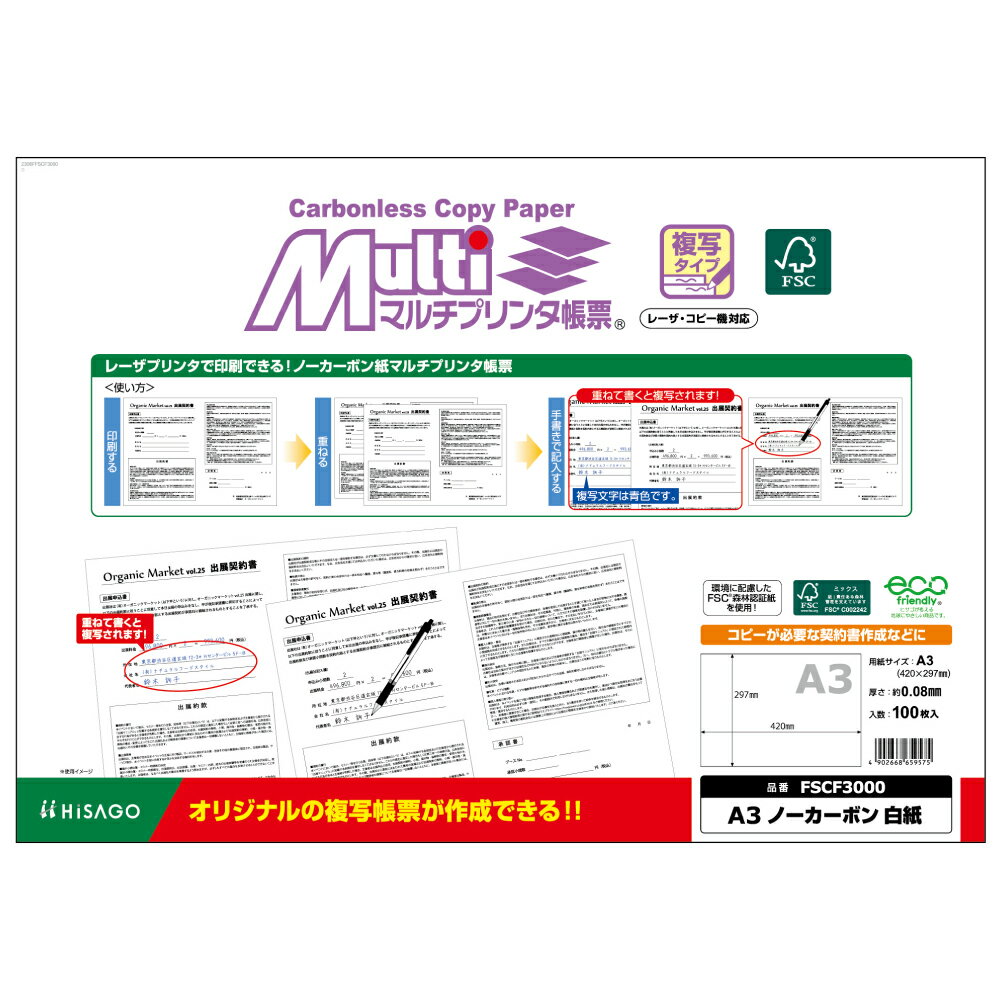 ヒサゴ FSC（R）認証　マルチプリンタ帳票　複写タイプ　ノーカーボン［A3/白紙/10...