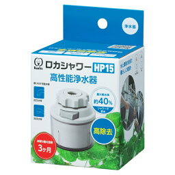 RSHP-3089 クリタック 蛇口取付型浄水器 KURITA ロカシャワーHP15 [RSHP3089]