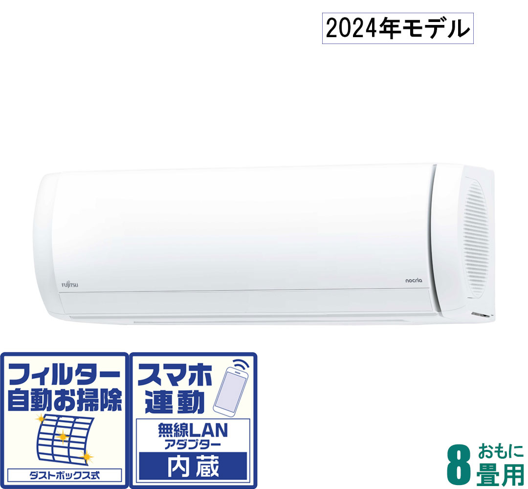 AS-X254R-W 富士通ゼネラル 【2024年モデル】【本体価格(標準工事代別)】 nocria(ノクリア) おもに8畳用 (冷房：7～10畳/暖房：6～8畳) Xシリーズ [ASX254RWセ]