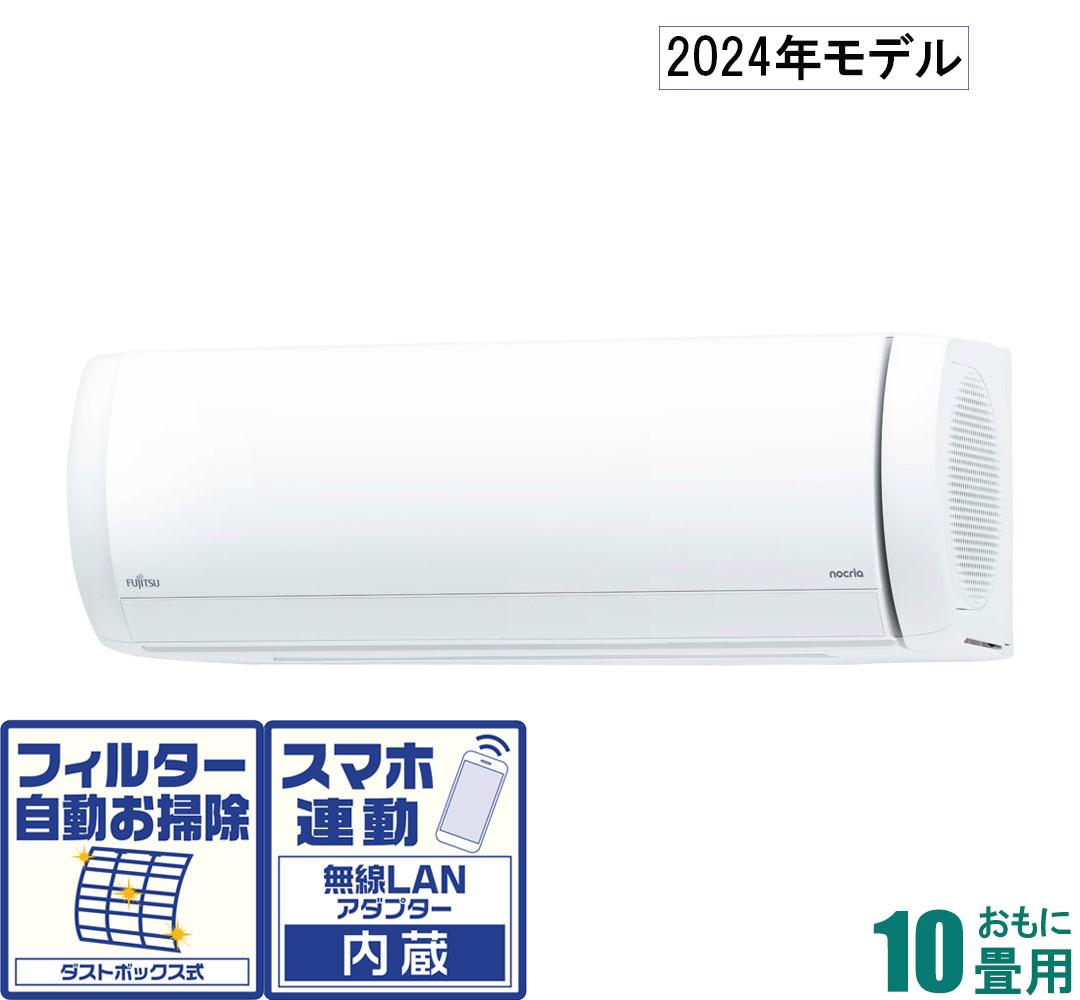 AS-X284R-W 富士通ゼネラル 【2024年モデル】【本体価格(標準工事代別)】 nocria(ノクリア) おもに10畳用 (冷房：8～12畳/暖房：8～10畳) Xシリーズ [ASX284RWセ]