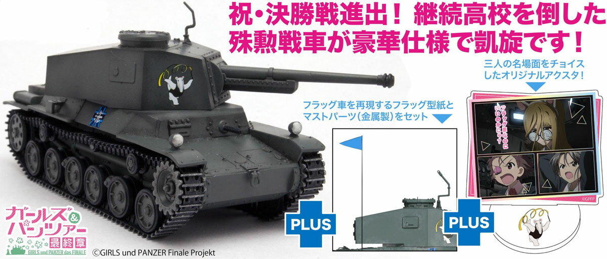 プラッツ 1/72 ガールズ＆パンツァー 最終章 1/72 三式中戦車（チヌ）アリクイさんチーム フラッグ＆ア..