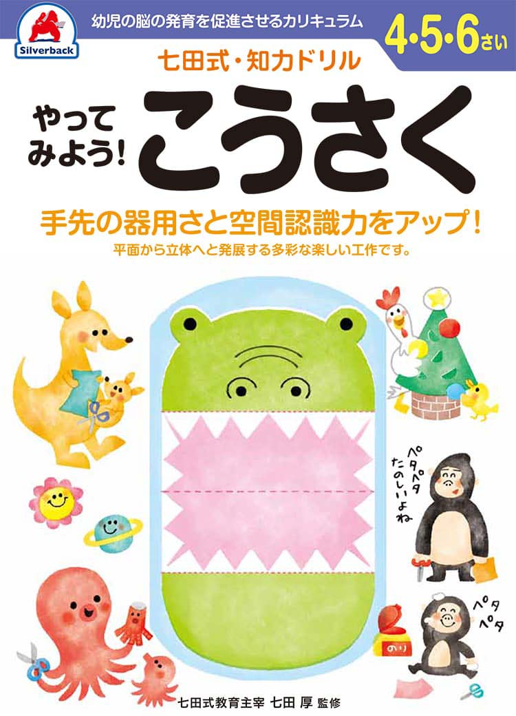 シルバーバック 七田式・知力ドリル 4・5・6さい やってみよう！こうさく