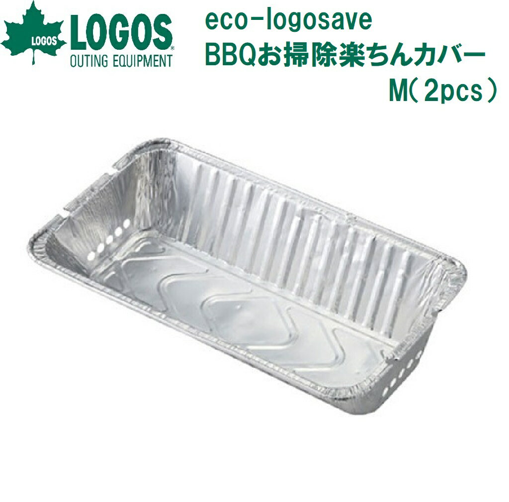 ロゴス eco-logosave BBQお掃除楽ちんカバー M（2pcs） No.81314100 LOGOS