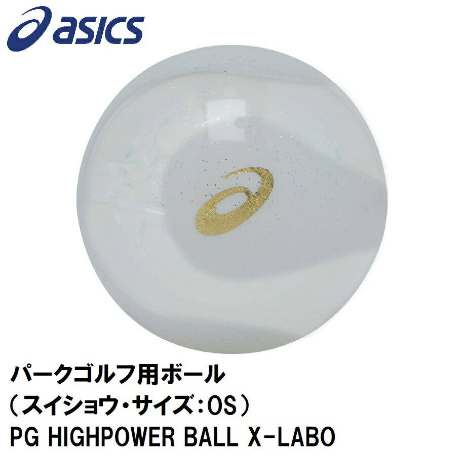3283A222-100-OS アシックス パークゴルフ用ボール スイショウ・サイズ：OS PG HIGHPOWER BALL X-LABO