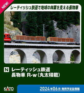 ［鉄道模型］カトー (Nゲージ) 10-1891 レーティッシュ鉄道 長物車 R-w（丸太積載） 4両セット