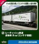 ［鉄道模型］カトー (Nゲージ) 10-1892 レーティッシュ鉄道 長物車 R-w（コンテナ積載） 4両セット