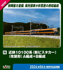 ［鉄道模型］カトー (Nゲージ) 10-1909 近鉄10100系「新ビスタカー」（改装形）A編成+B編成 6両セット