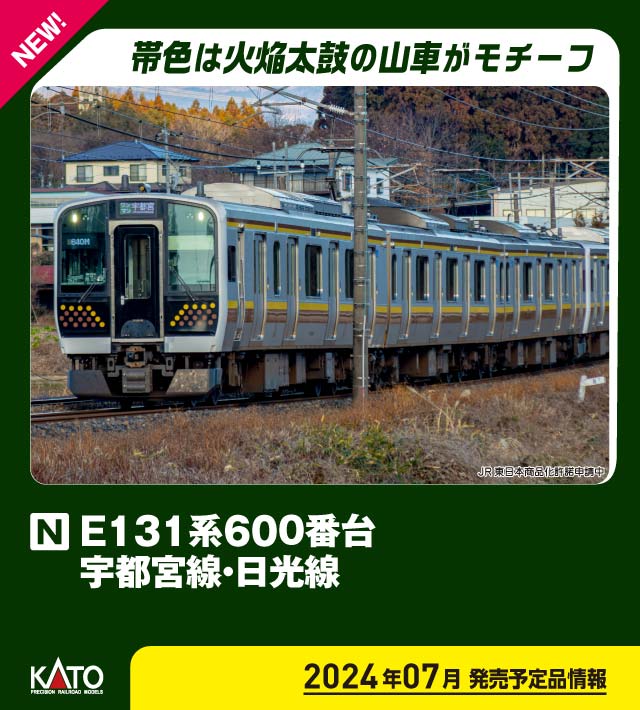 ［鉄道模型］ (Nゲージ) 10-1947 E131系600番台 宇都宮線・日光線 3両セット