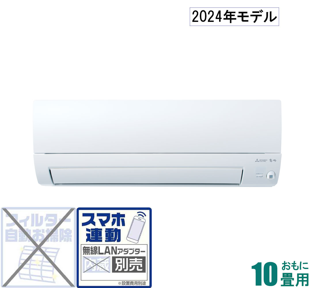 MSZ-S2824-W 三菱 【2024年モデル】【本体価格(標準工事代別)】　霧ヶ峰 おもに10畳用 (冷房：8～12畳/暖房：8～10畳) Sシリーズ （パールホワイト） [MSZS2824Wセ]