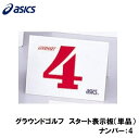 アシックス グラウンドゴルフ スタート表示板(単品)(ナンバー:4) GGG99S-4 asics グラウンドゴルフ備品