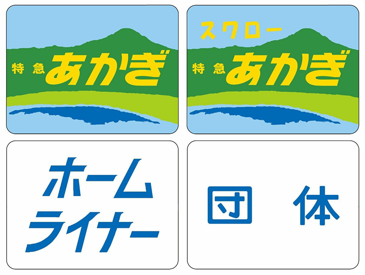 ［鉄道模型］トミックス (Nゲージ) 0866 トレインマーク（185系用 B）