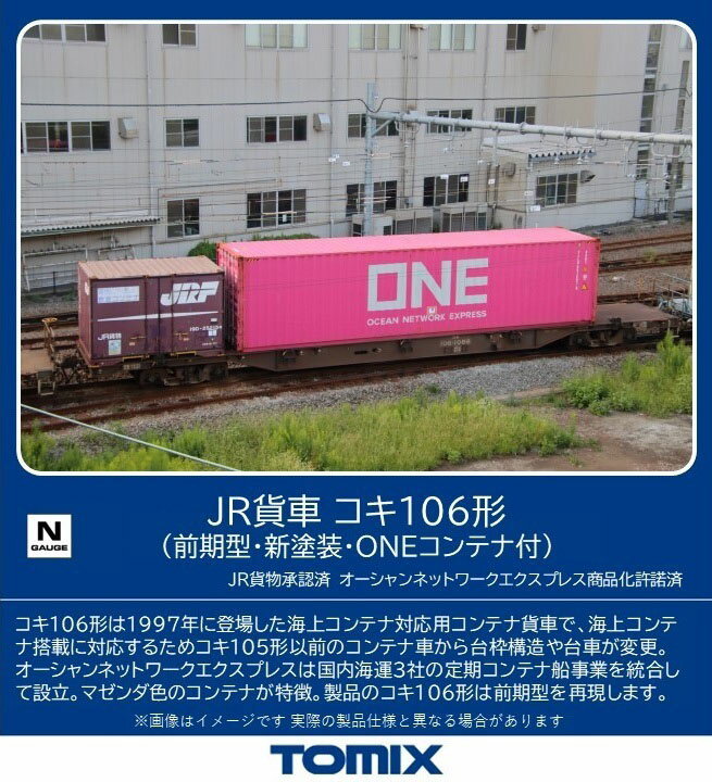 ［鉄道模型］トミックス (Nゲージ) 8751 JR貨車 コキ106形（前期型 新塗装 ONEコンテナ付）