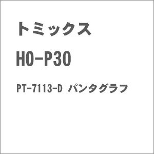 ［鉄道模型］トミックス 【再生産】(HO) HO-P30 PT-7113-D パンタグラフ