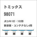 ［鉄道模型］トミックス 【再生産】(Nゲージ) 98071 JR コキ102・103形貨車（新塗装・コンテナなし）4両セット