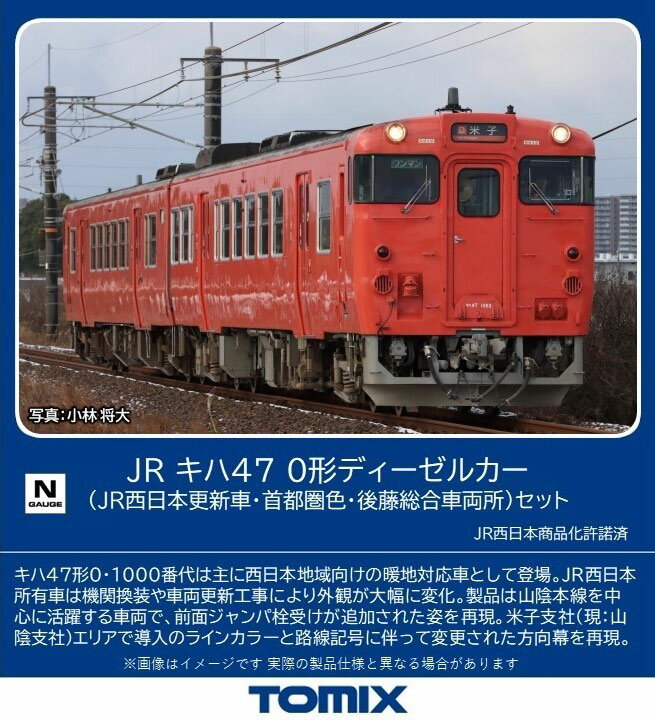 ［鉄道模型］トミックス (Nゲージ) 98141 JR キハ47 0形ディーゼルカー（JR西日本更新車・首都圏色・後藤総合車両所…