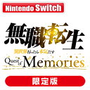 無職転生 ～異世界行ったら本気だす～ Quest of Memories 限定版 Switch版