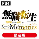 ブシロード 【PS4】無職転生 ～異世界行ったら本気だす～ Quest of Memories 限定版 BRPS-003 PS4 ムショクテンセイ クエストオブメモリーズ ゲンテイ