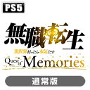 ブシロード 【PS5】無職転生 ～異世界行ったら本気だす～ Quest of Memories 通常版 ELJM-30448 PS5 ムショクテンセイ クエストオブメモリーズ ツウジョウ