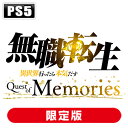 ブシロード 【PS5】無職転生 ～異世界行ったら本気だす～ Quest of Memories 限定版 BRPF-002 PS5 ムショクテンセイ クエストオブメモリーズ ゲンテイ