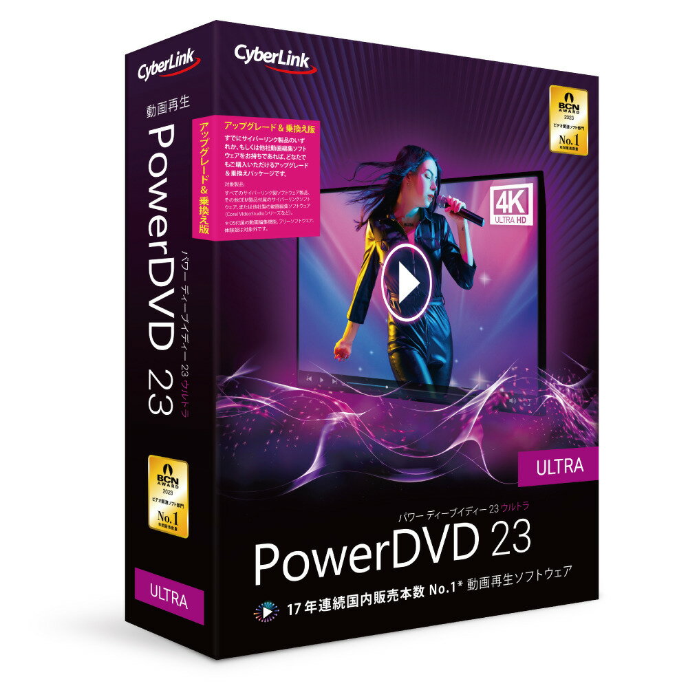 サイバーリンク PowerDVD 23 Ultra アップグレード ＆ 乗換え版 ※パッケージ版 POWERDVD23ULTRAUGノリW