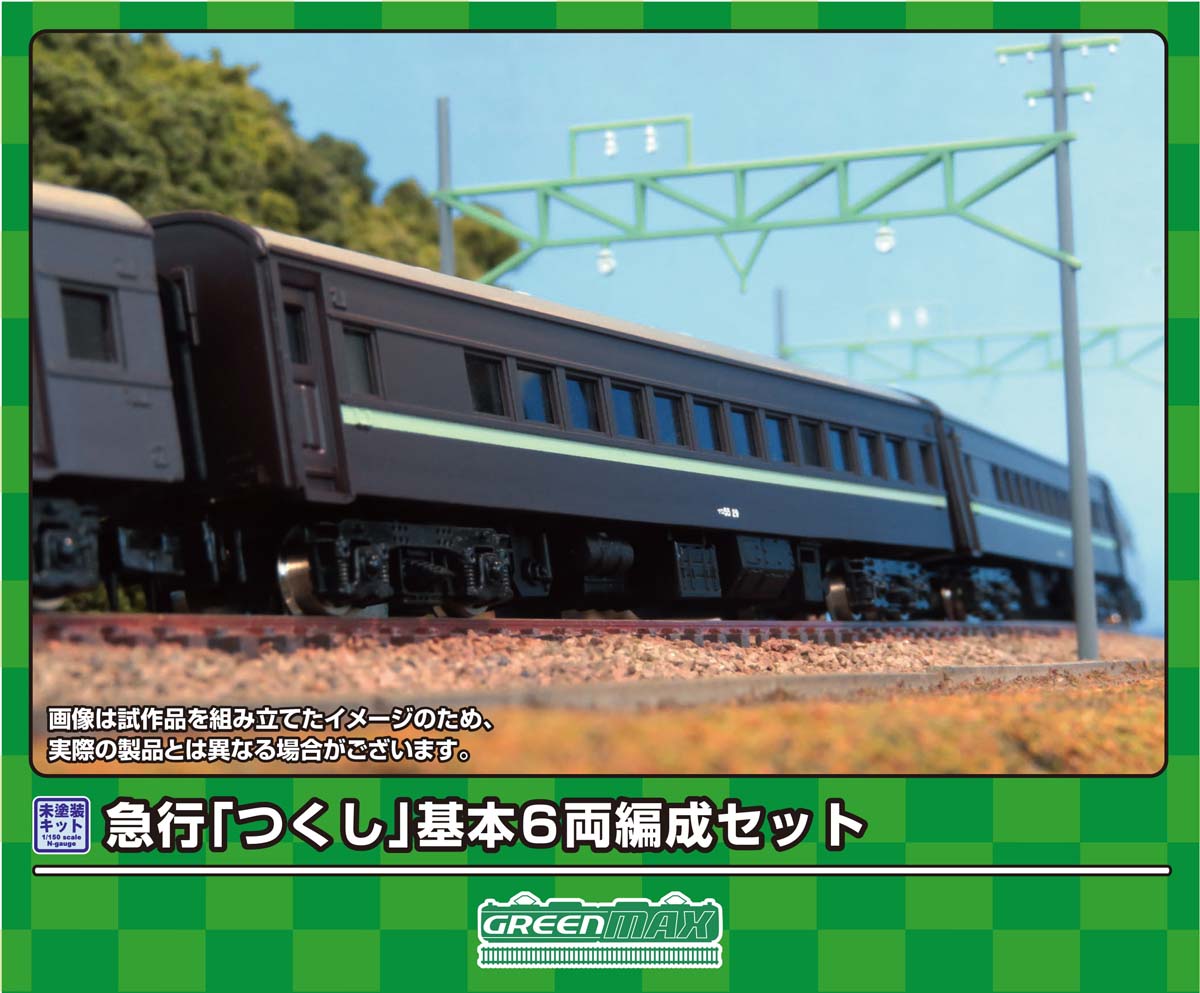 ［鉄道模型］グリーンマックス (Nゲージ) 617 急行「つくし」基本6両編成セット(未塗装組立キット)