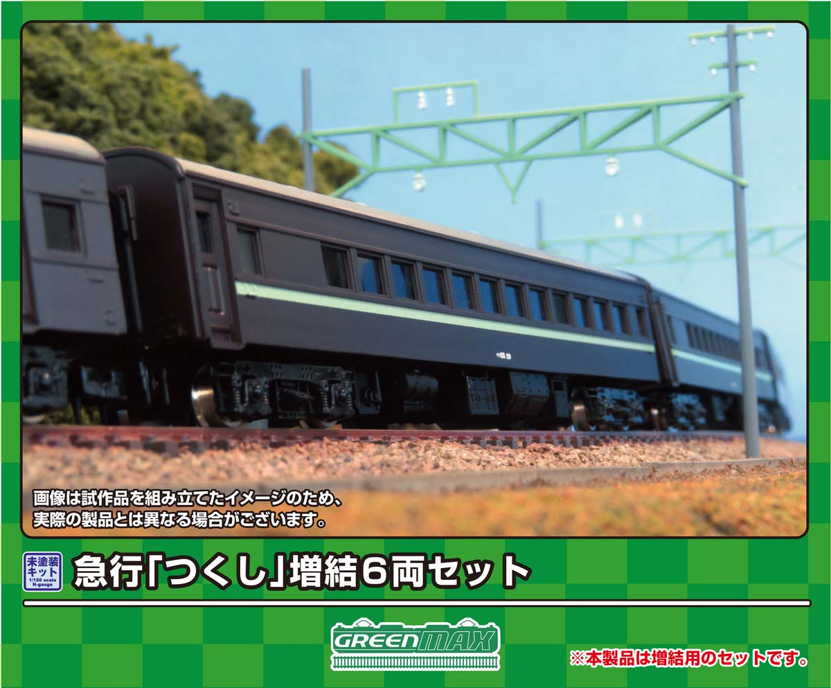 ［鉄道模型］グリーンマックス (Nゲージ) 618 急行「つくし」増結6両セット(未塗装組立キット)