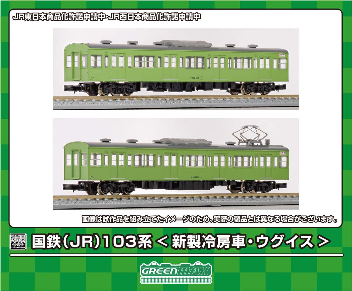 ［鉄道模型］グリーンマックス (Nゲージ) 18025 国鉄(JR)103系(新製冷房車・ウグイス) 増結用モハ2両ボディキット(着色済み組立キット)