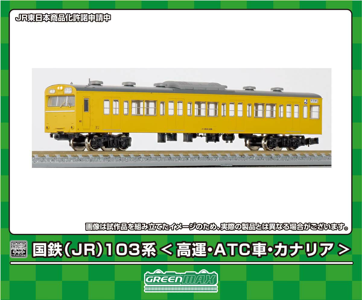 ［鉄道模型］グリーンマックス (Nゲージ) 18030 国鉄(JR)103系(高運・ATC車・カナリア) 先頭2両ボディキット(着色済み組立キット)