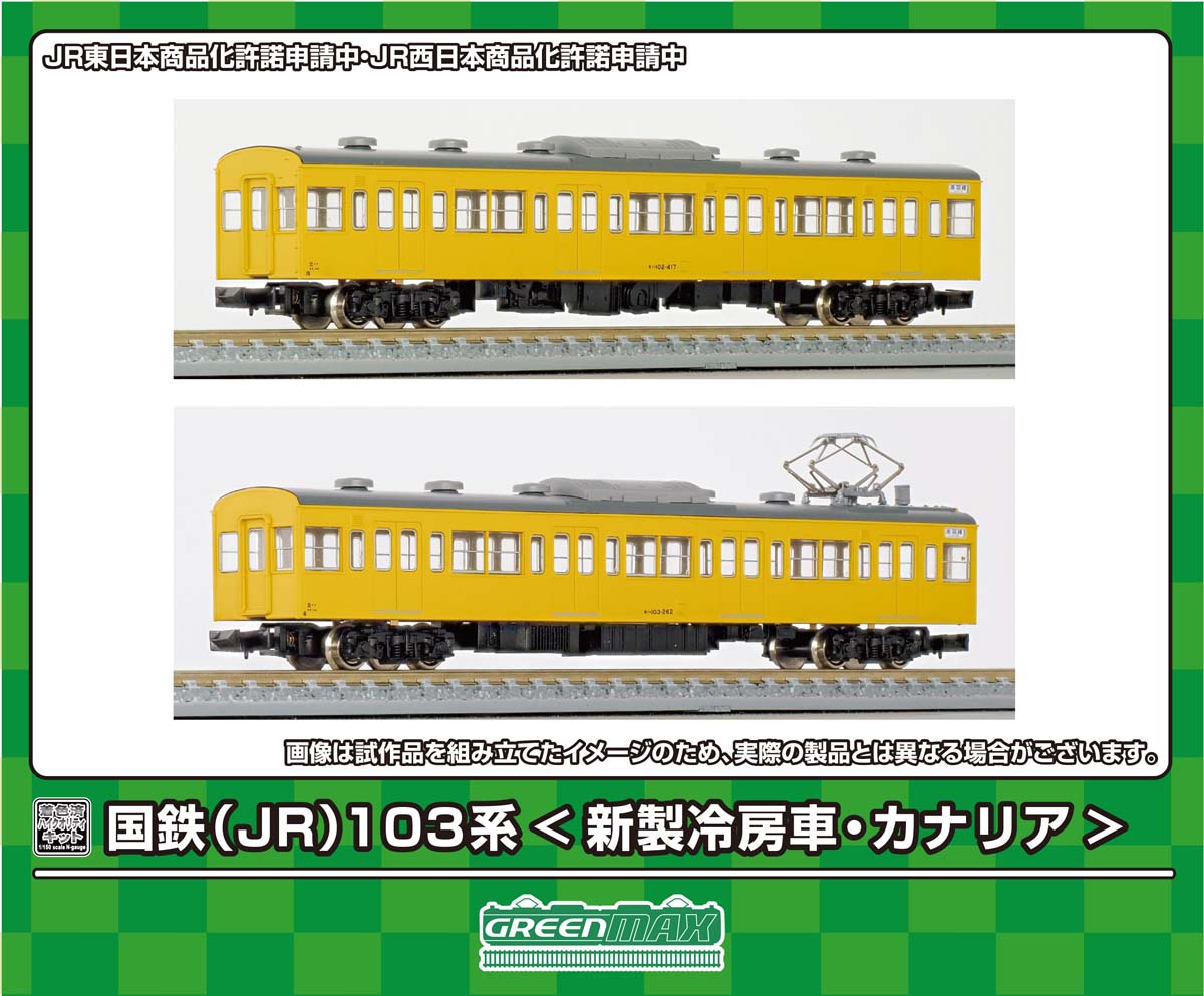 ［鉄道模型］グリーンマックス (Nゲージ) 18031 国鉄(JR)103系(新製冷房車・カナリア) 増結用モハ2両ボディキット(着色済み組立キット)