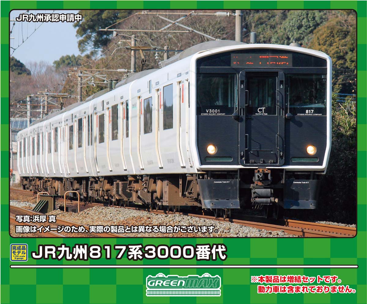 ［鉄道模型］グリーンマックス (Nゲージ) 31901 JR九州817系3000番代　増結3両編成セット（動力無し）