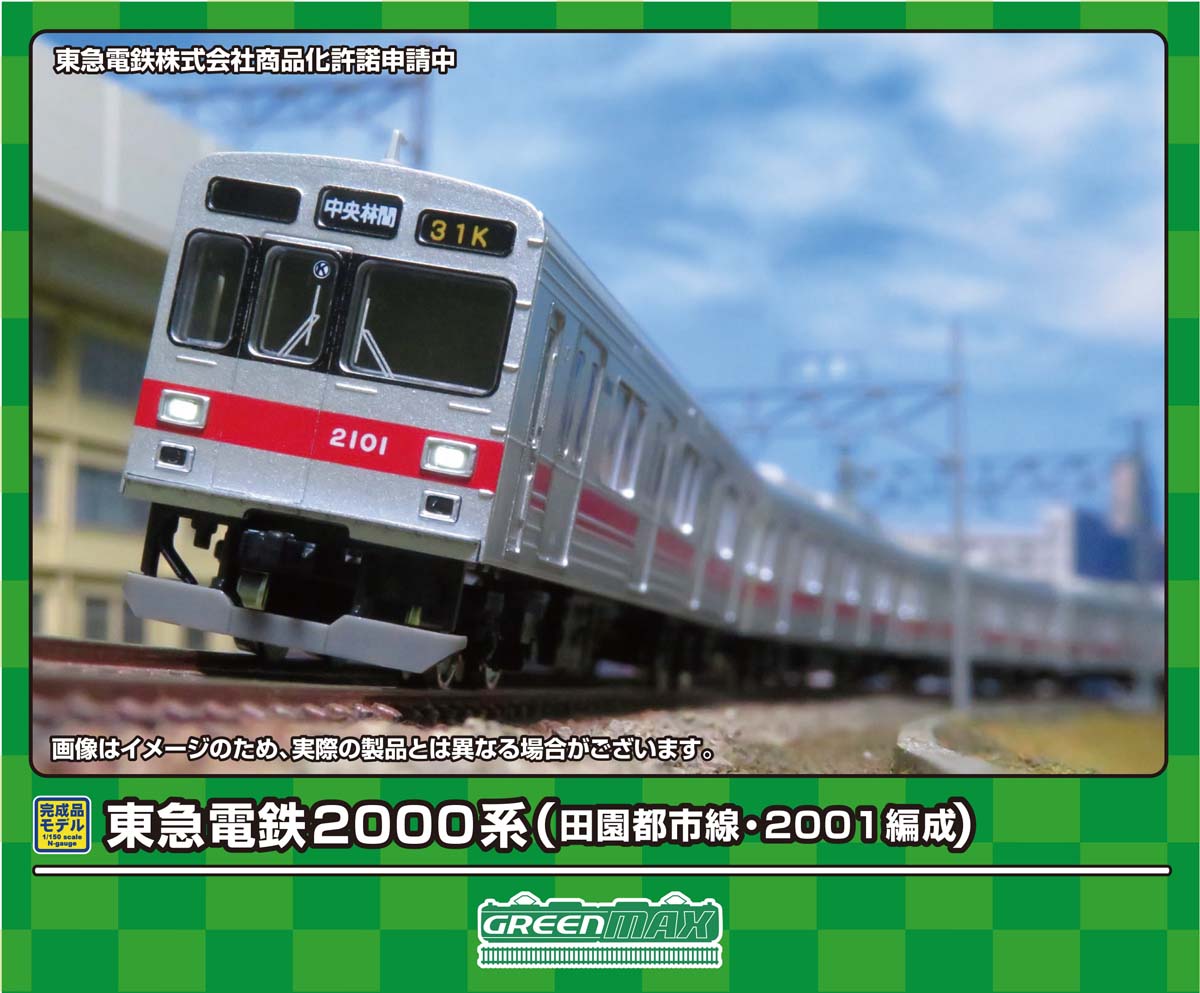 ［鉄道模型］グリーンマックス (Nゲージ) 31903 東急電鉄2000系（田園都市線・2001編成）基本4両編成セット（動力付き）