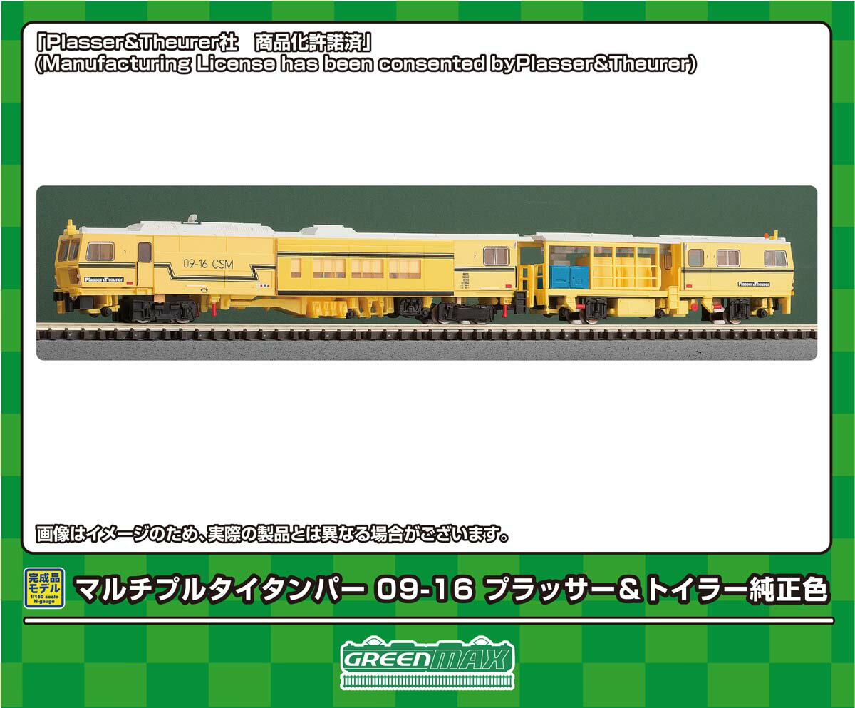 ［鉄道模型］グリーンマックス (Nゲージ) 4787 マルチプルタイタンパー 09-16 プラッサー＆トイラー純正色 （動力付き）